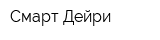 Смарт Дейри