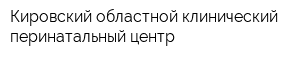 Кировский областной клинический перинатальный центр