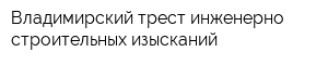 Владимирский трест инженерно-строительных изысканий