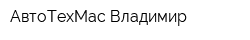 АвтоТехМас-Владимир