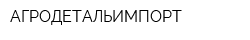 АГРОДЕТАЛЬИМПОРТ