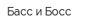 Басс и Босс