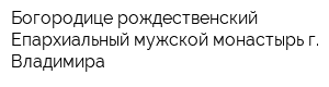 Богородице-рождественский Епархиальный мужской монастырь г Владимира