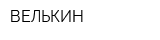 ВЕЛЬКИН