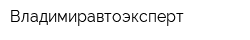 Владимиравтоэксперт