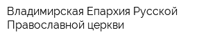 Владимирская Епархия Русской Православной церкви