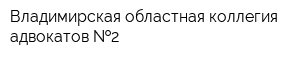 Владимирская областная коллегия адвокатов  2