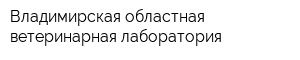 Владимирская областная ветеринарная лаборатория