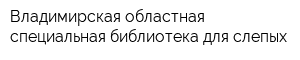 Владимирская областная специальная библиотека для слепых