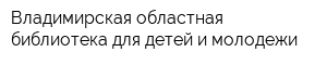 Владимирская областная библиотека для детей и молодежи