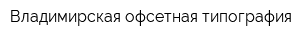 Владимирская офсетная типография