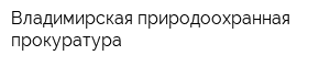 Владимирская природоохранная прокуратура