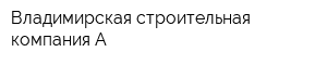 Владимирская строительная компания-А
