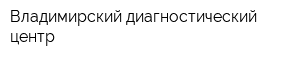 Владимирский диагностический центр