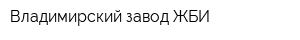 Владимирский завод ЖБИ