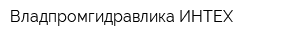 Владпромгидравлика-ИНТЕХ