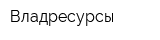 Владресурсы