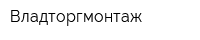 Владторгмонтаж
