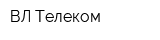 ВЛ-Телеком