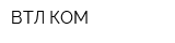 ВТЛ КОМ
