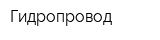 Гидропровод