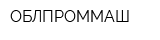 ОБЛПРОММАШ