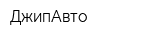 ДжипАвто
