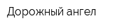 Дорожный ангел