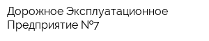 Дорожное Эксплуатационное Предприятие  7