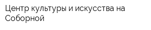 Центр культуры и искусства на Соборной