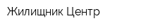 Жилищник-Центр