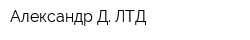 Александр Д ЛТД