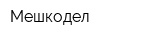 Мешкодел