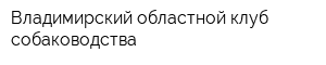 Владимирский областной клуб собаководства