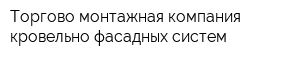 Торгово-монтажная компания кровельно-фасадных систем