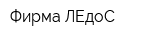 Фирма ЛЕдоС