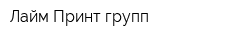 Лайм-Принт групп