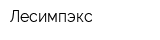 Лесимпэкс