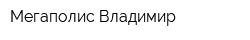 Мегаполис Владимир