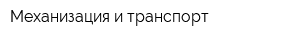 Механизация и транспорт