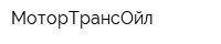 МоторТрансОйл