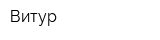Витур