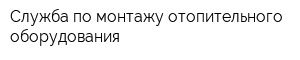 Служба по монтажу отопительного оборудования