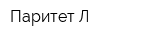 Паритет-Л