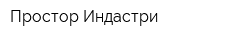 Простор Индастри