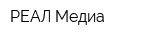 РЕАЛ Медиа