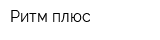 Ритм-плюс