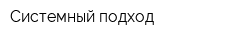 Системный подход