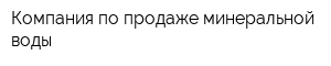 Компания по продаже минеральной воды