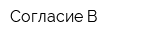 Согласие-В